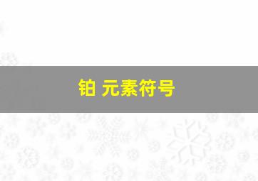 铂 元素符号